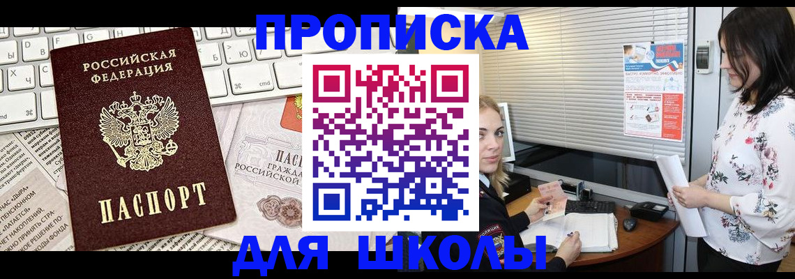 купить прописку в Амурске